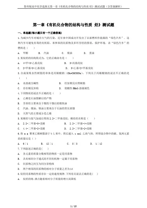 鲁科版高中化学选修五第一章《有机化合物的结构与性质 烃》测试试题(含答案解析)
