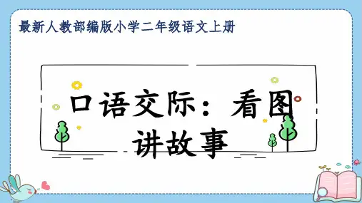 最新人教部编版小学二年级语文上册《口语交际：看图讲故事》公开课精品课件