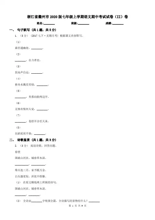 浙江省衢州市2020版七年级上学期语文期中考试试卷(II)卷
