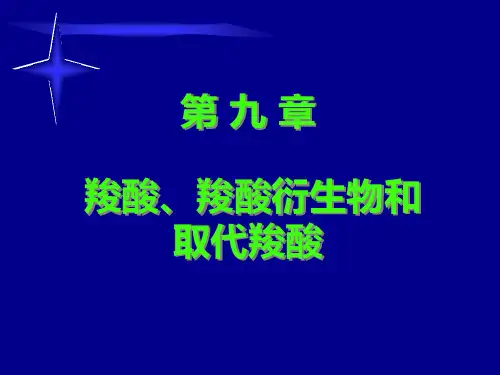 羧酸及衍生物