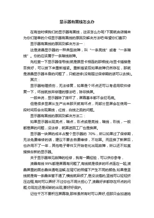 显示器有黑线怎么办
