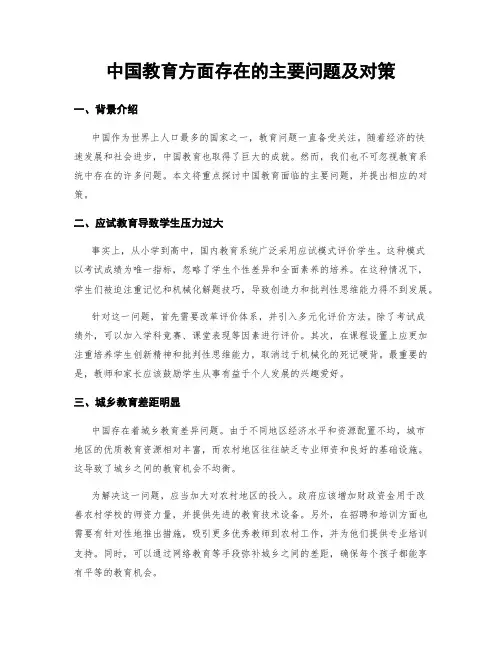 中国教育方面存在的主要问题及对策 (3)