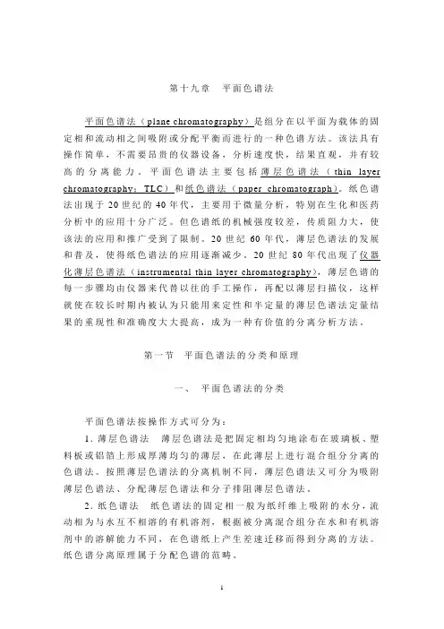 平面色谱法(山西医科大学)