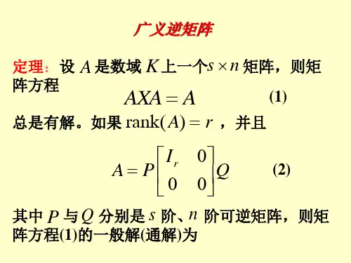 广义逆矩阵求法