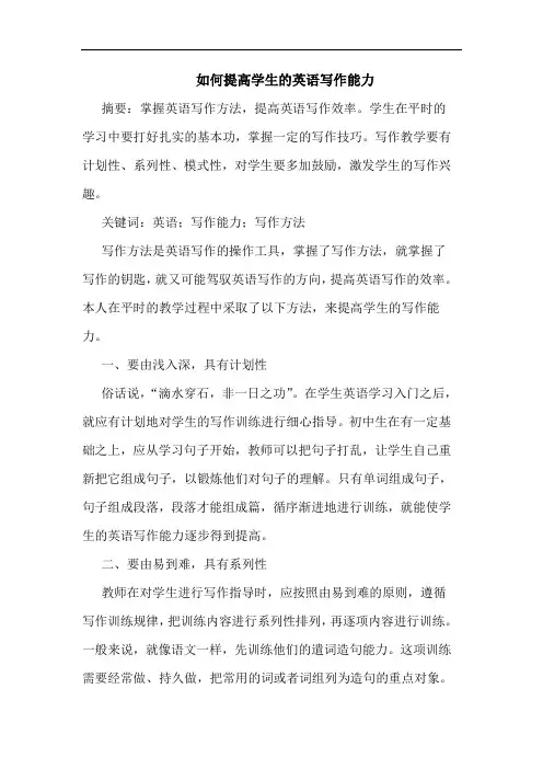 怎样提高学生英语写作能力论文