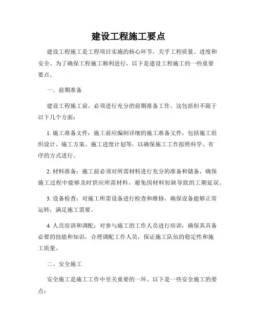 建设工程施工要点