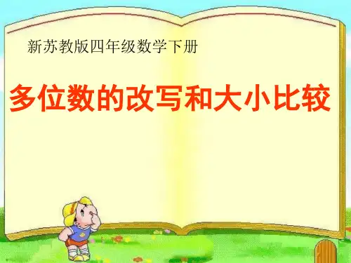 多位数的改写和比较数的大小 (1)