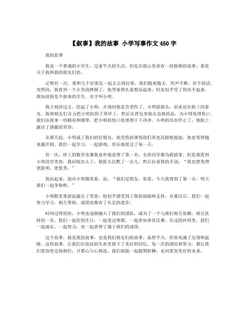 【叙事】我的故事 小学写事作文450字