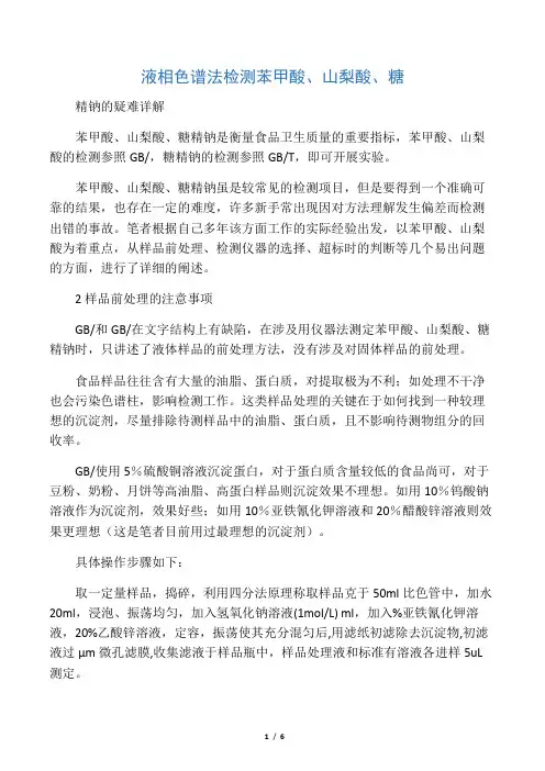 液相色谱法检测苯甲酸、山梨酸、糖