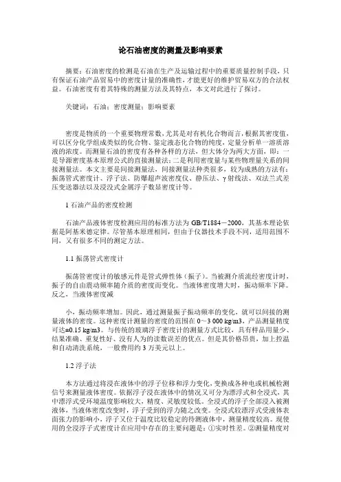 论石油密度的测量及影响要素