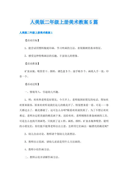 人美版二年级上册美术教案5篇