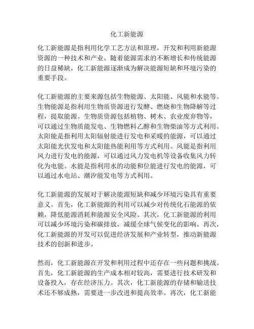 化工新能源