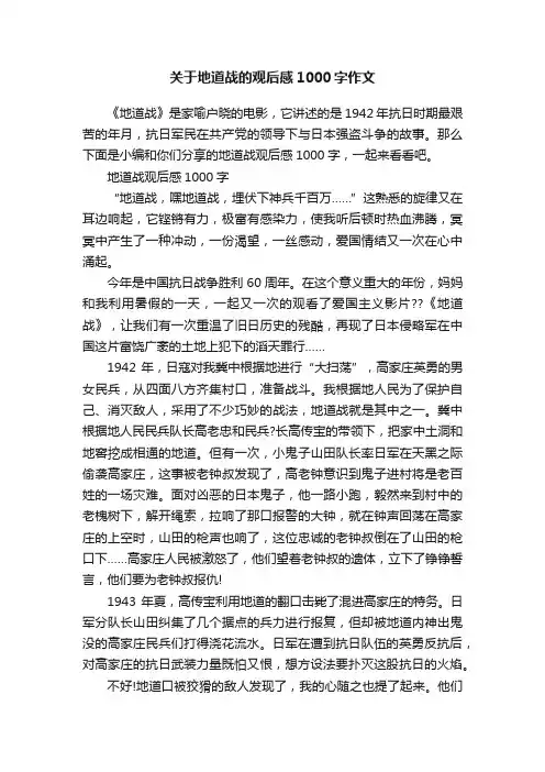 关于地道战的观后感1000字作文