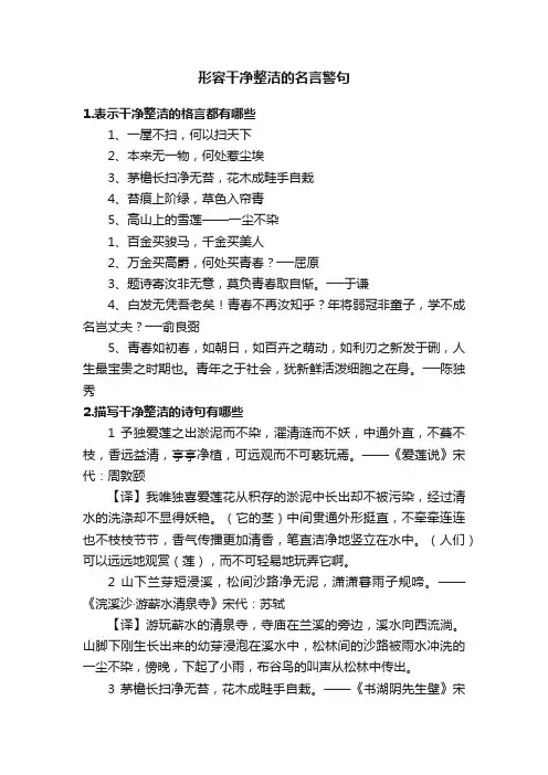 形容干净整洁的名言警句