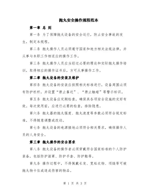 抛丸安全操作规程范本