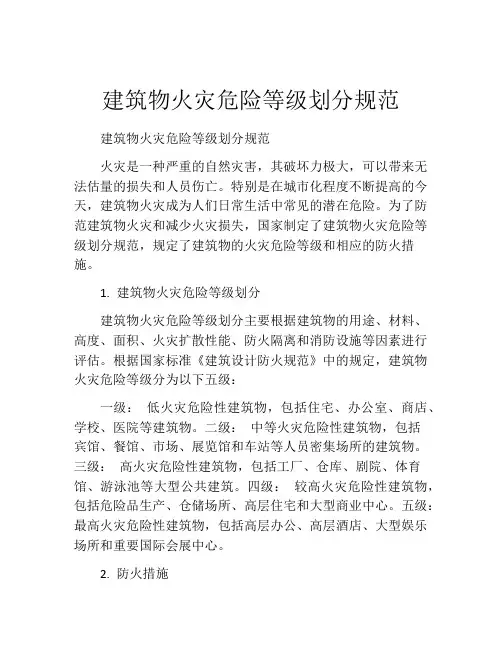 建筑物火灾危险等级划分规范