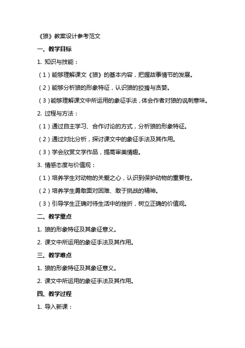 《狼》教案设计参考范文