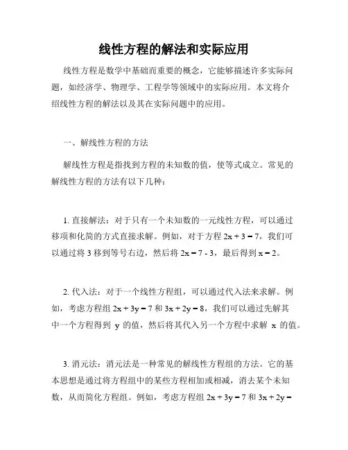 线性方程的解法和实际应用