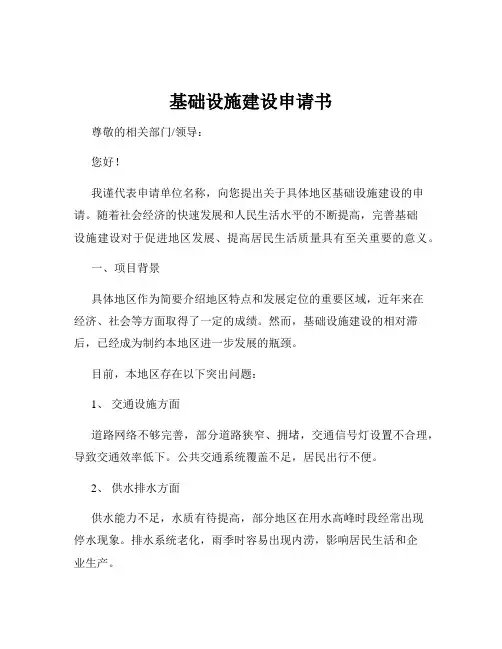 基础设施建设申请书