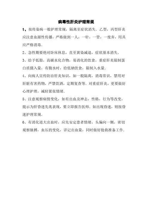 病毒性肝炎护理常规