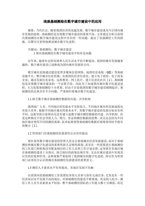 浅谈基础测绘在数字城市建设中的应用