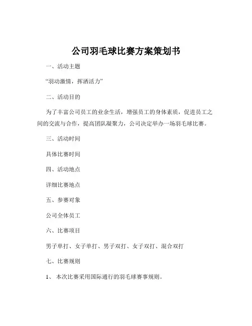 公司羽毛球比赛方案策划书