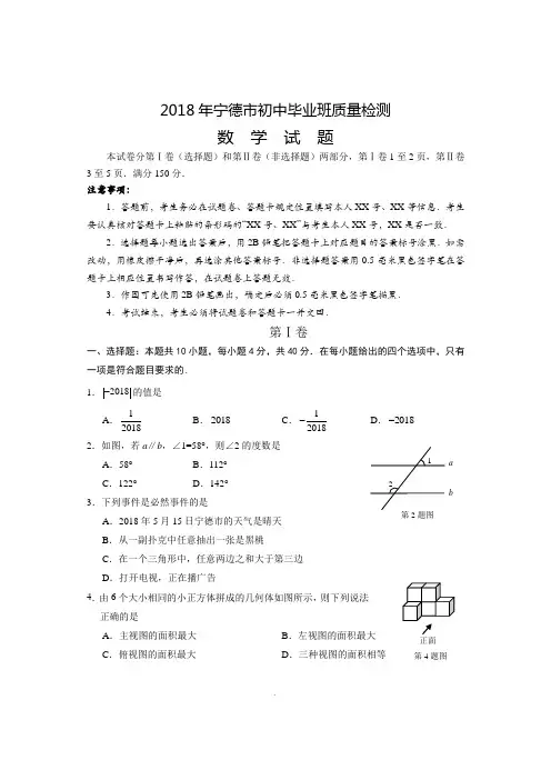 2018年宁德市初中毕业班质量检测及答案