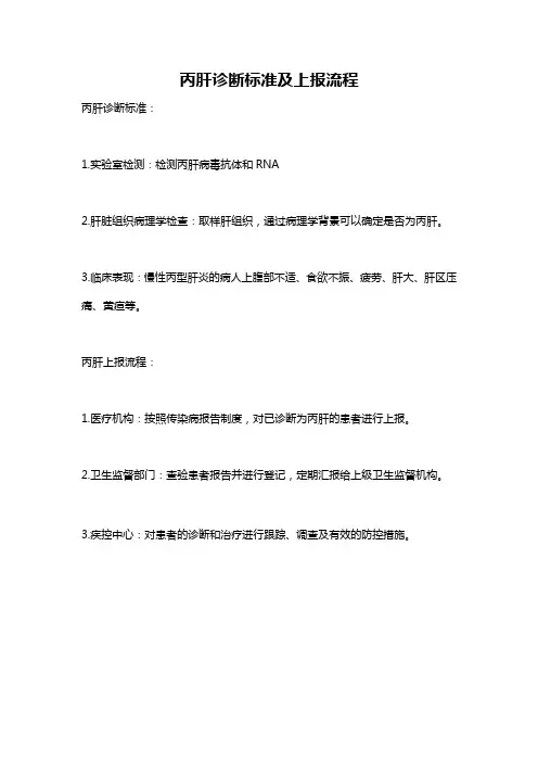 丙肝诊断标准及上报流程