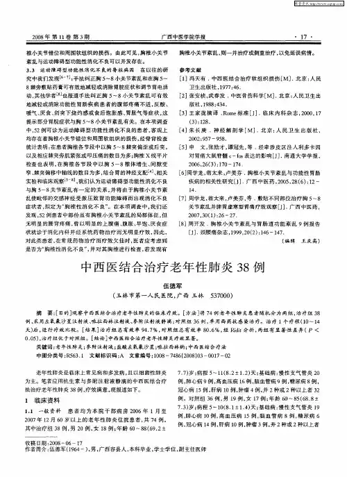 中西医结合治疗老年性肺炎38例