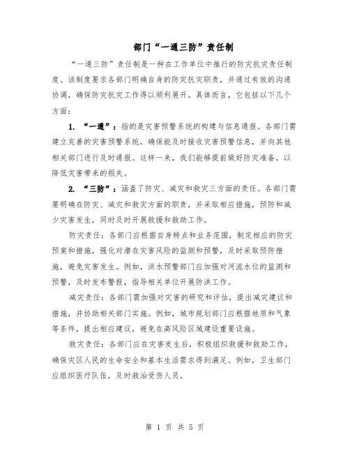部门“一通三防”责任制（三篇）