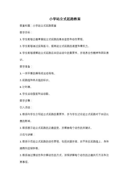 小学站立式起跑教案