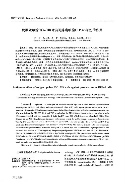 抗原致敏的DC-CIK对前列腺癌细胞DU145杀伤的作用