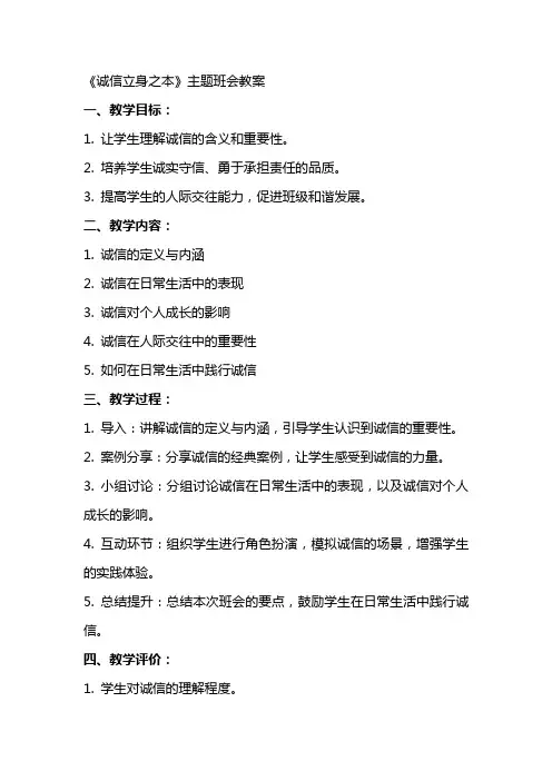 《诚信立身之本》主题班会教案