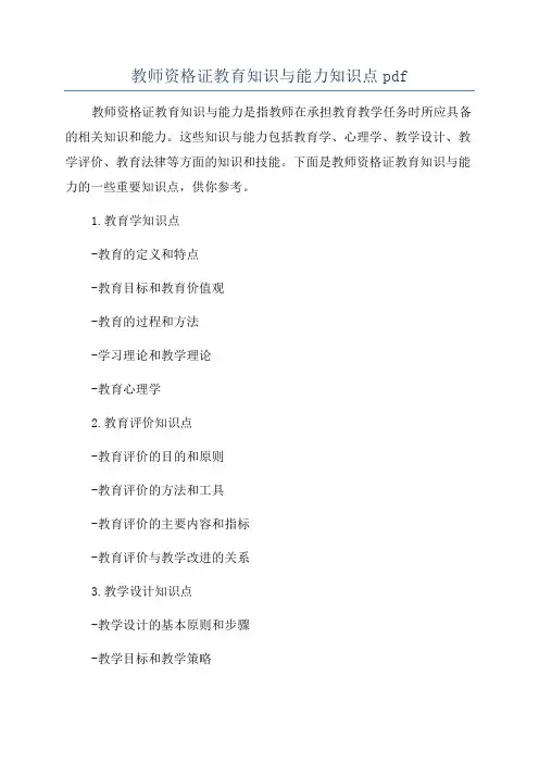 教师资格证教育知识与能力知识点pdf