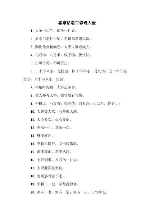 客家话老古谚语大全