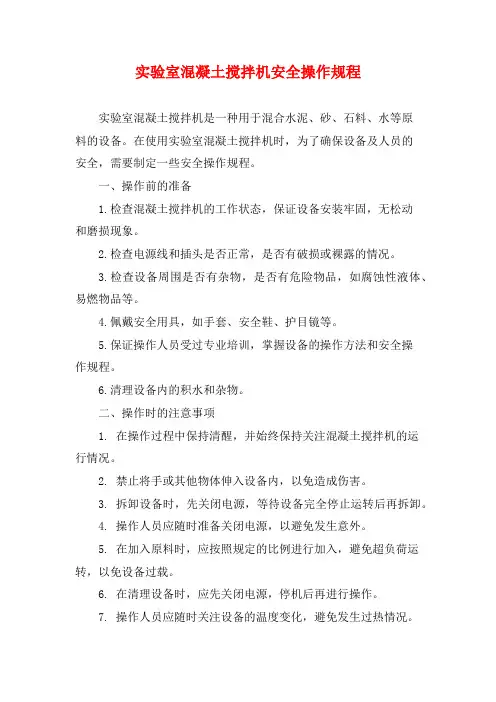 实验室混凝土搅拌机安全操作规程