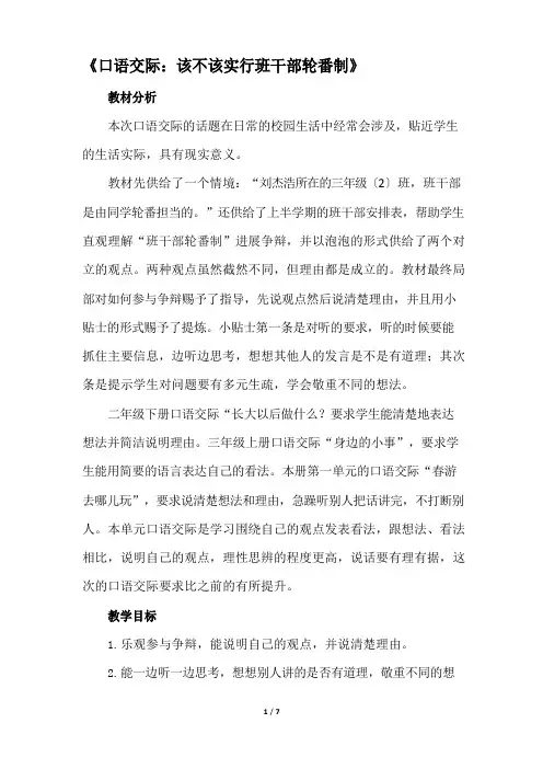 部编人教版三年级语文下册《口语交际：该不该实行班干部轮流制》教学设计教案