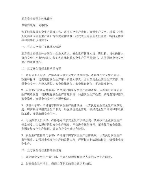 五方安全责任主体承诺书