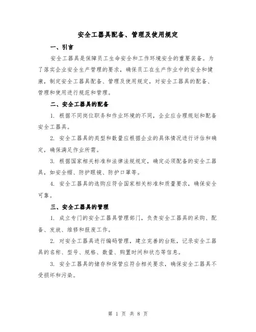 安全工器具配备、管理及使用规定（四篇）
