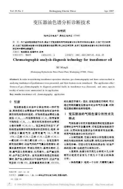变压器油色谱分析诊断技术