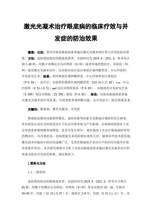 激光光凝术治疗眼底病的临床疗效与并发症的防治效果