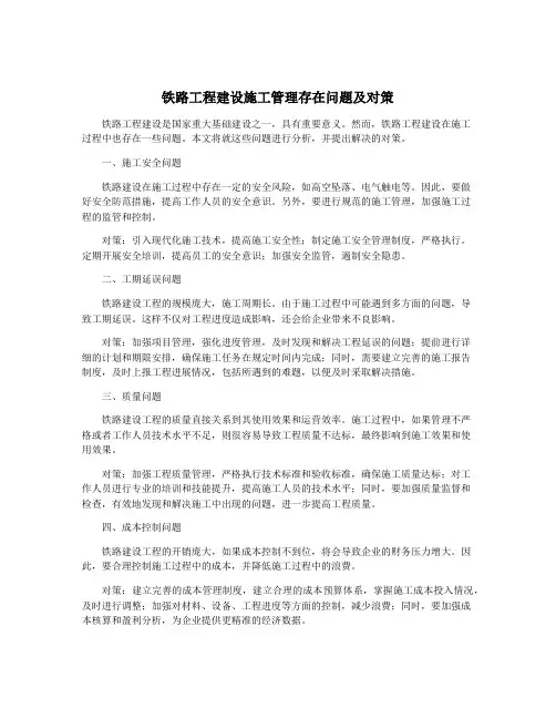 铁路工程建设施工管理存在问题及对策