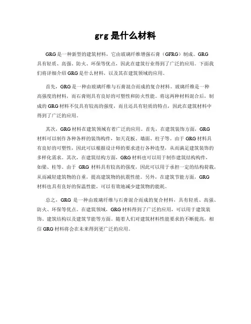 grg是什么材料