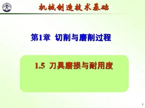 刀具磨损与耐用度