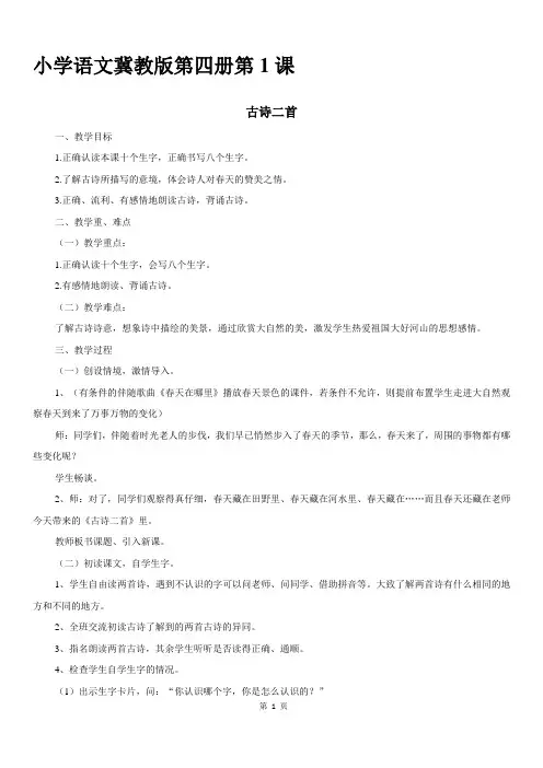 最新版冀教版二年级下册1《古诗二首》教学设计