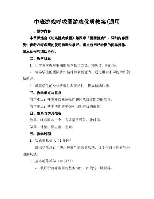 中班游戏呼啦圈游戏优质教案(通用