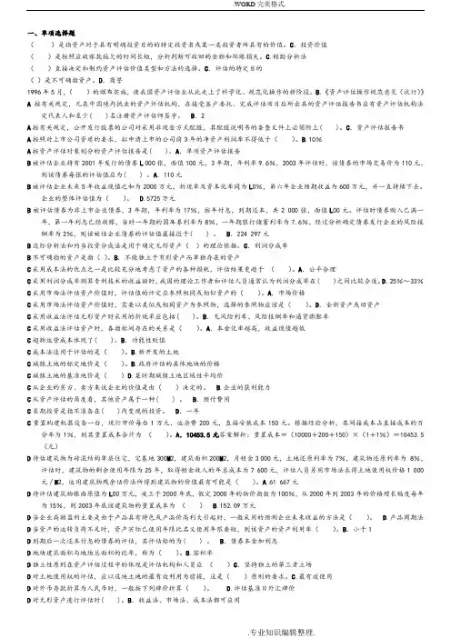 网络助学自学考试本科《资产评估》综合测验答案解析