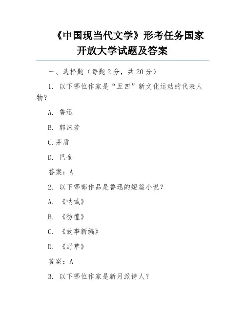 《中国现当代文学》形考任务国家开放大学试题及答案