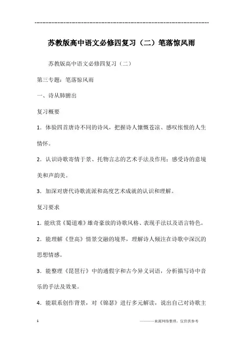 苏教版高中语文必修四复习(二)笔落惊风雨
