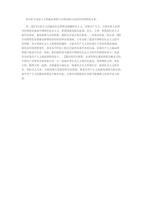 试分析马克思主义的最高理想与全国各族人民的共同理想的关系
